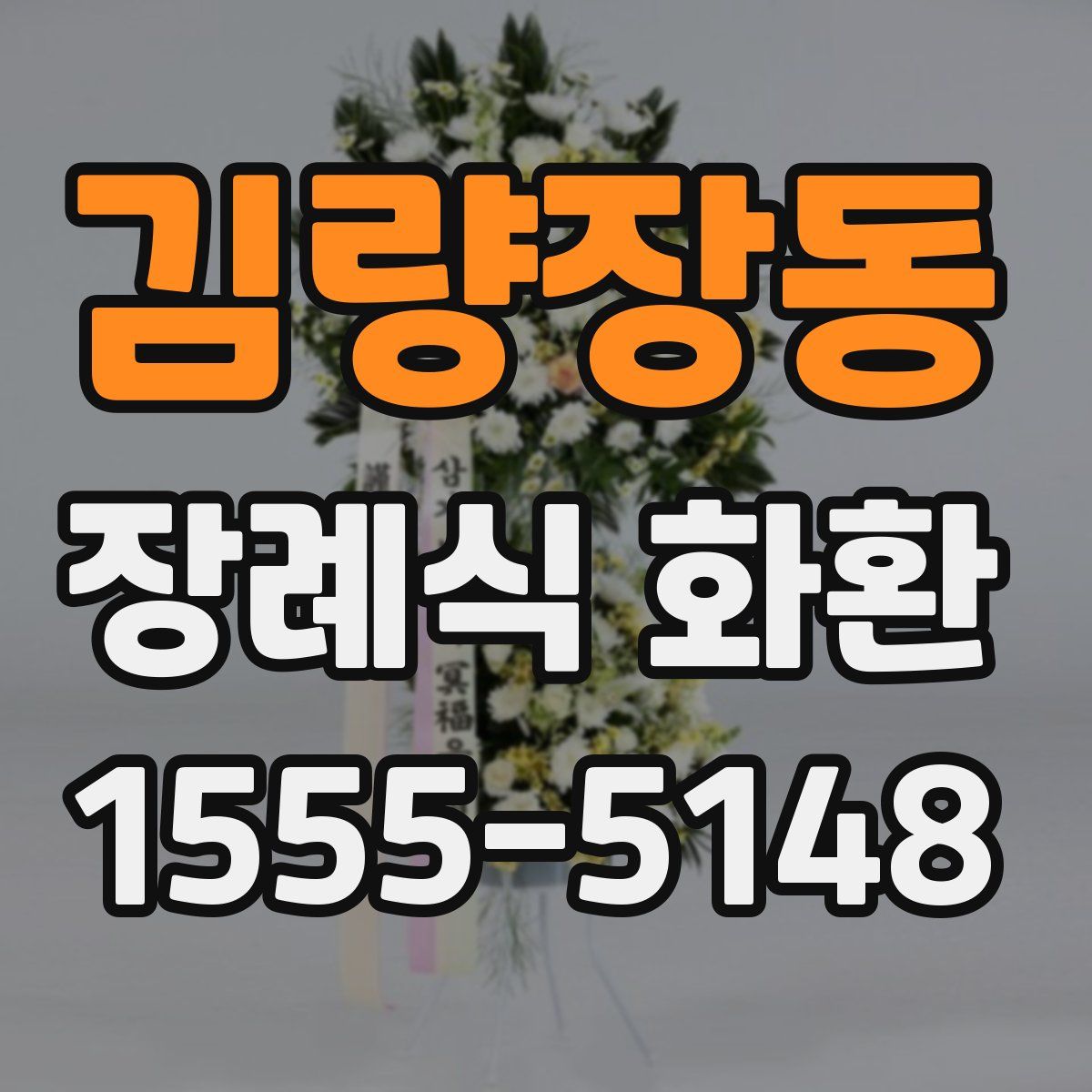 김량장동 장례식 화환