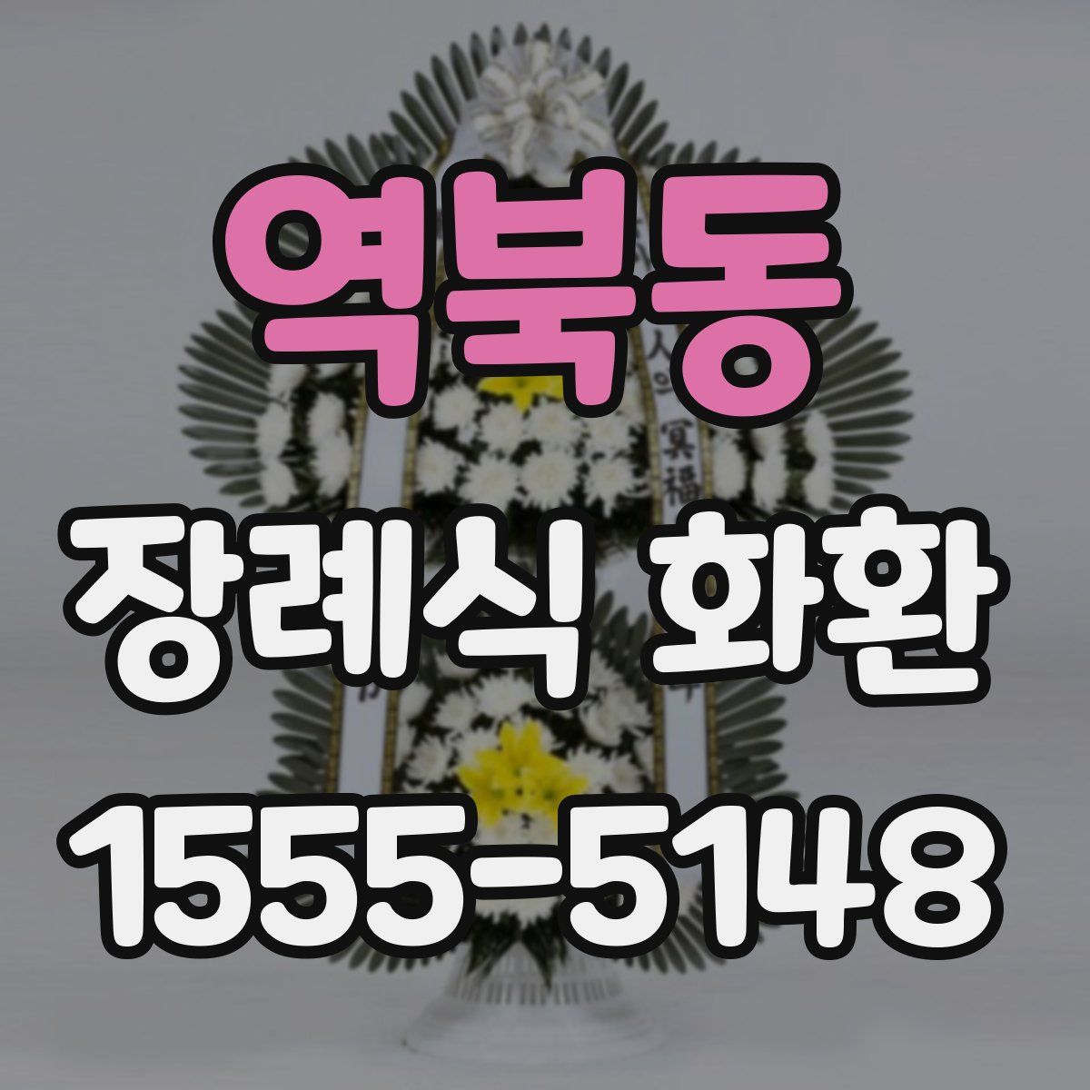 역북동 장례식 화환