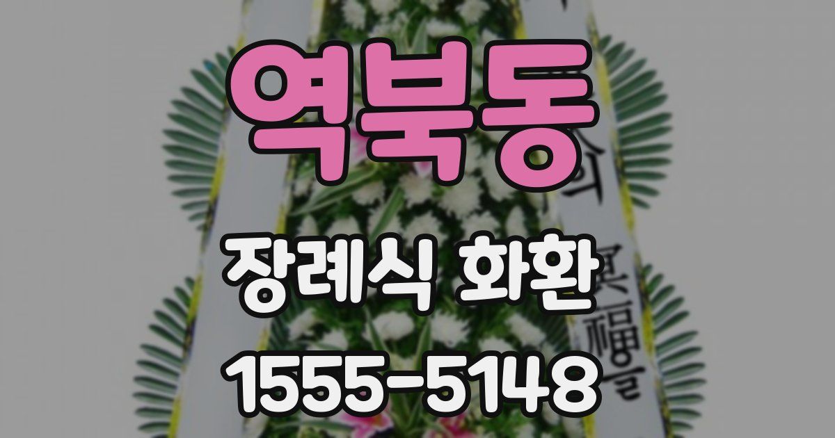 역북동 장례식 화환