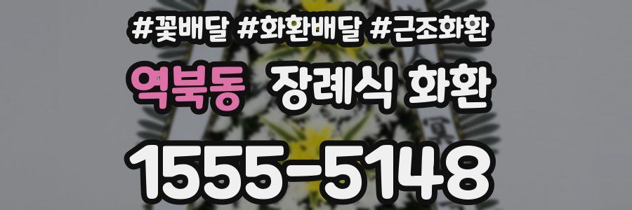 역북동 장례식 화환