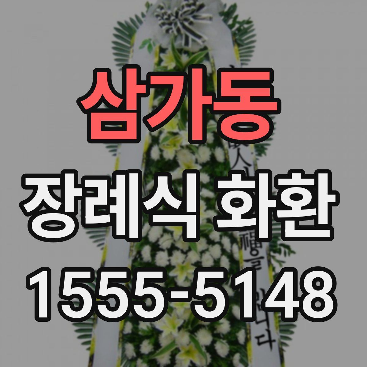 삼가동 장례식 화환