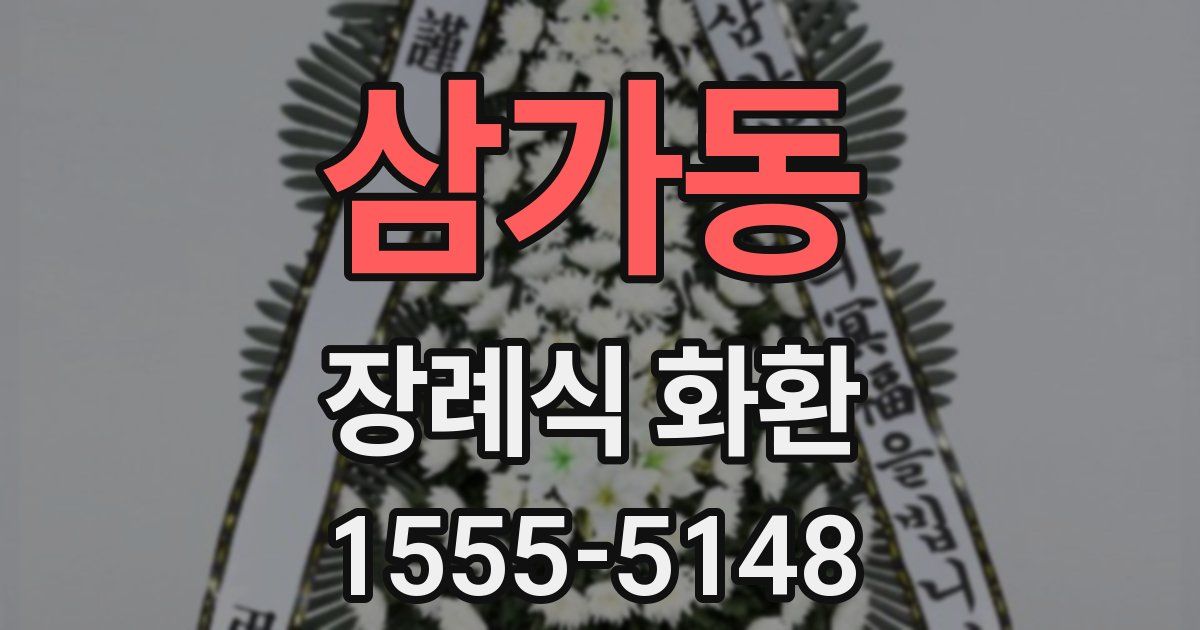 삼가동 장례식 화환