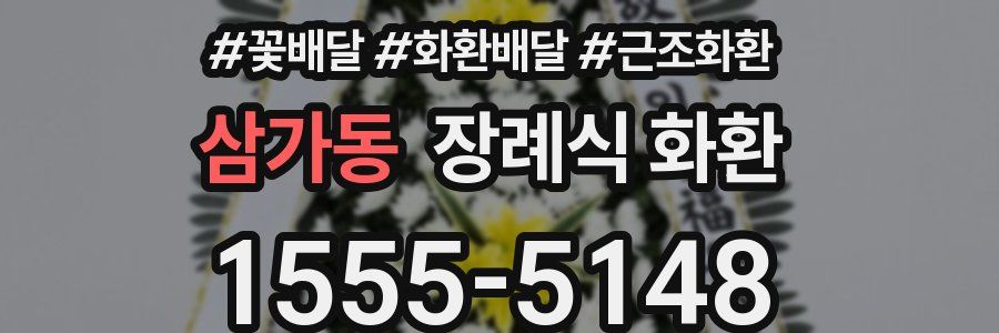 삼가동 장례식 화환