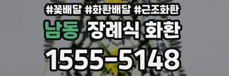 남동 장례식 화환