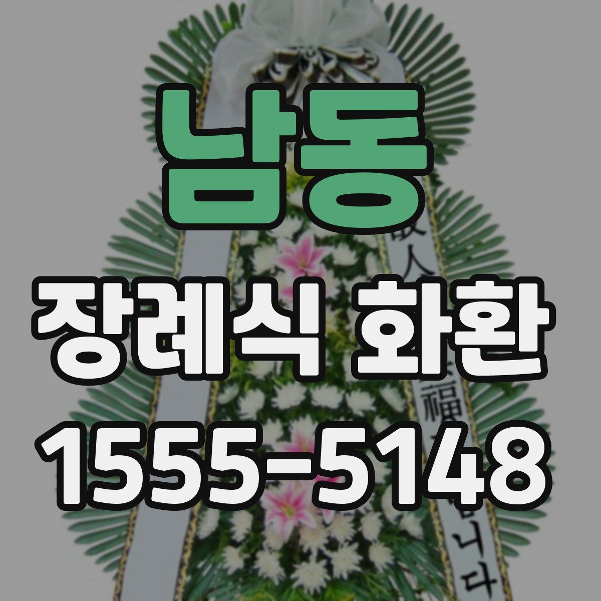 남동 장례식 화환