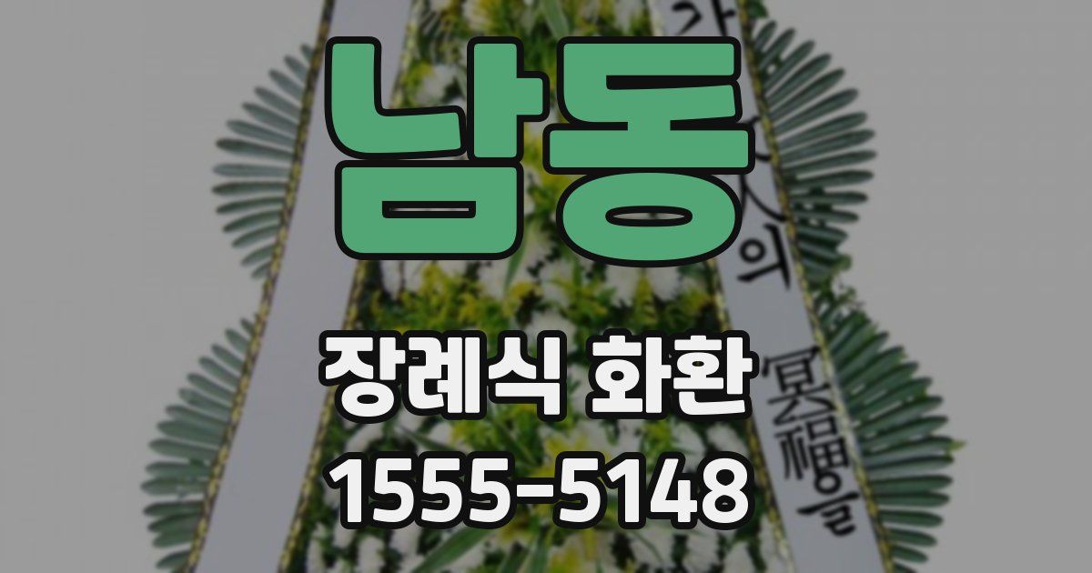 남동 장례식 화환