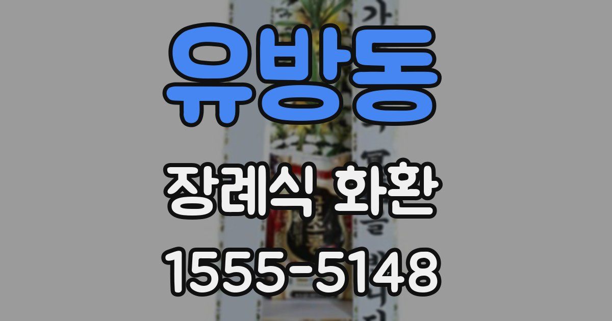유방동 장례식 화환