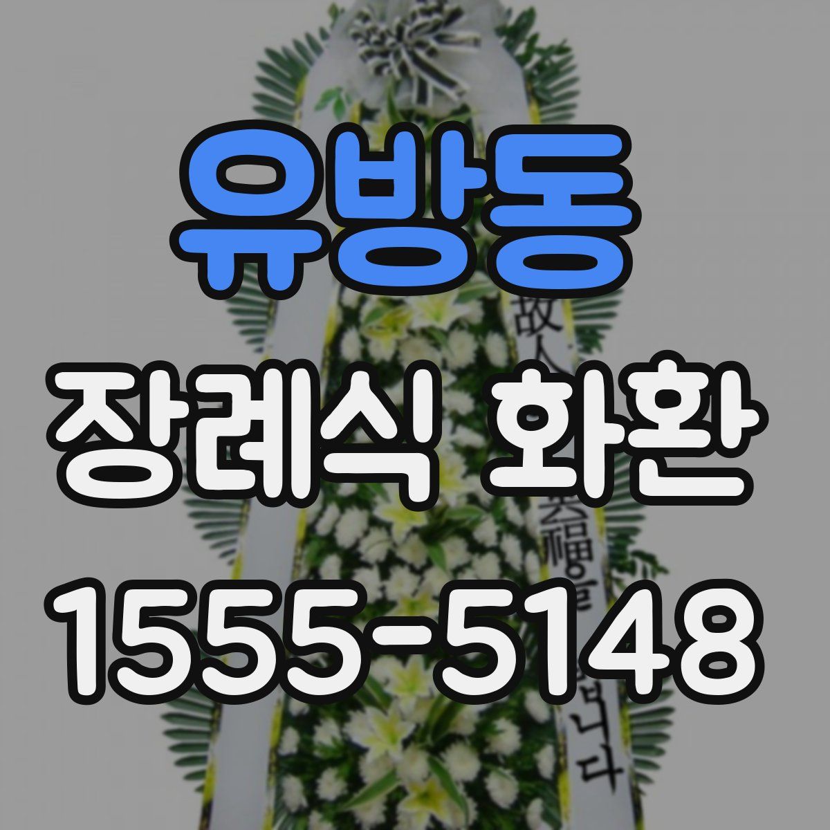 유방동 장례식 화환