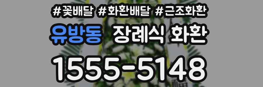유방동 장례식 화환