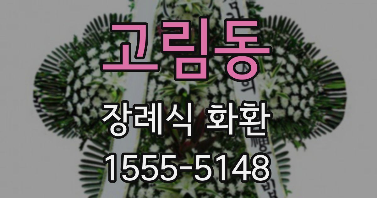 고림동 장례식 화환
