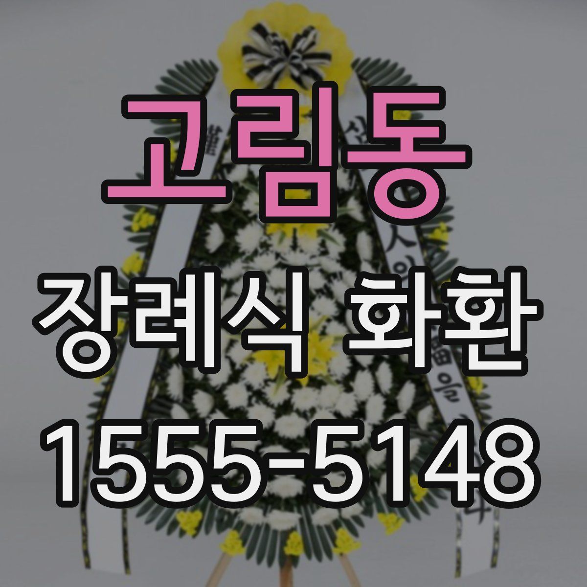 고림동 장례식 화환