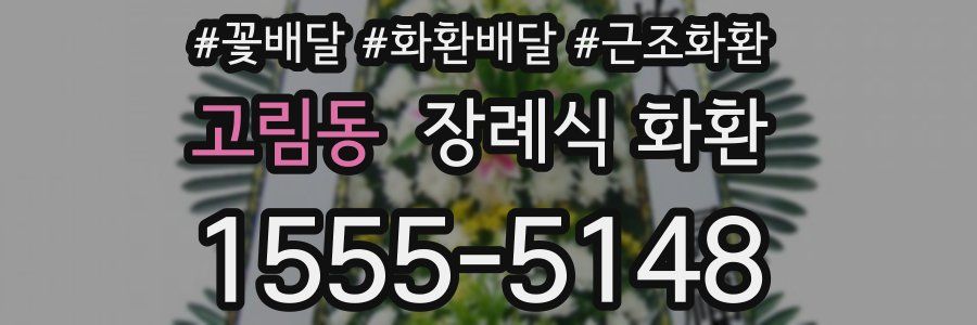 고림동 장례식 화환