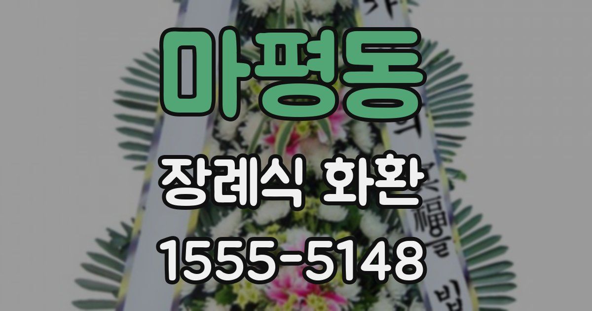 마평동 장례식 화환