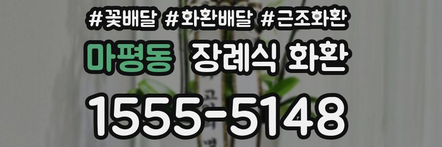 마평동 장례식 화환