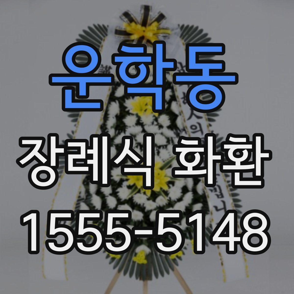 운학동 장례식 화환