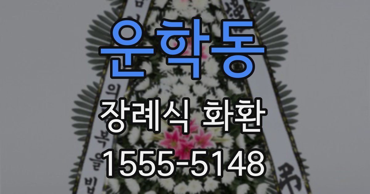 운학동 장례식 화환