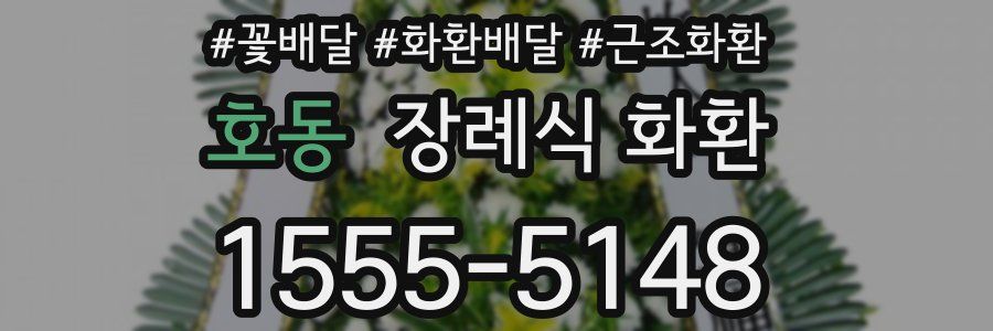 호동 장례식 화환