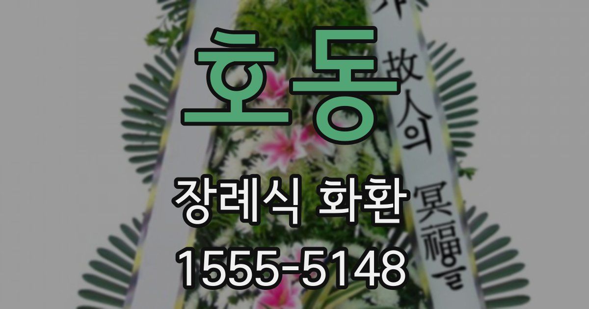 호동 장례식 화환