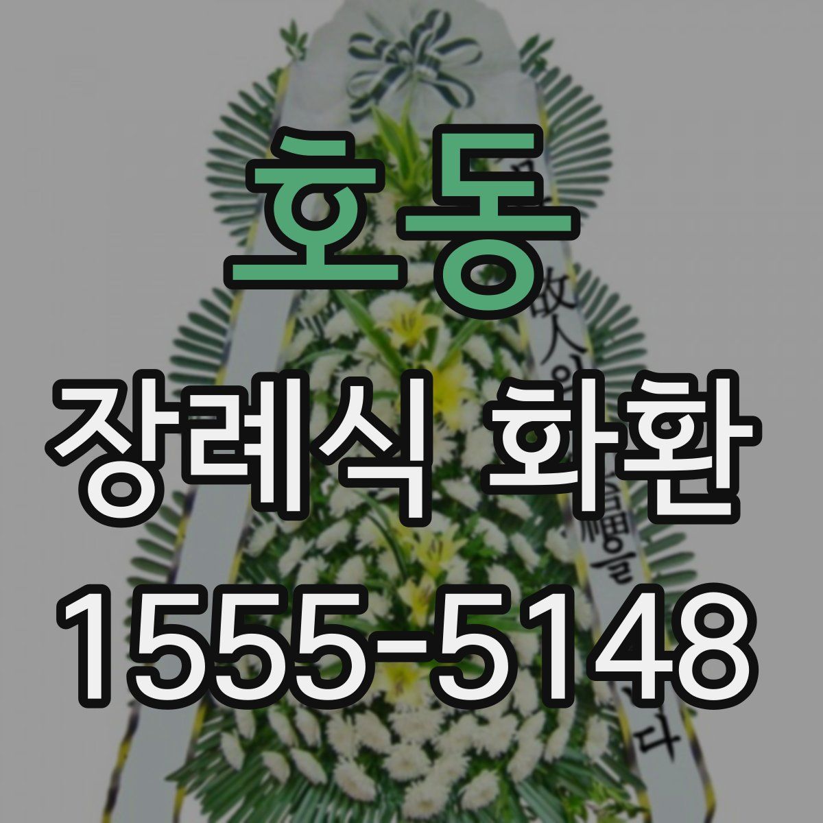 호동 장례식 화환