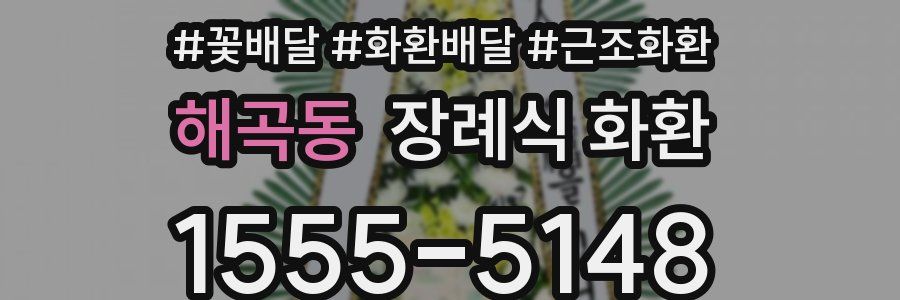 해곡동 장례식 화환