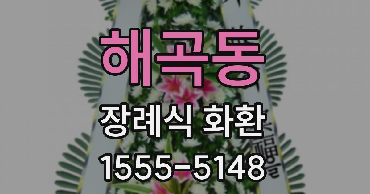 해곡동 장례식 화환