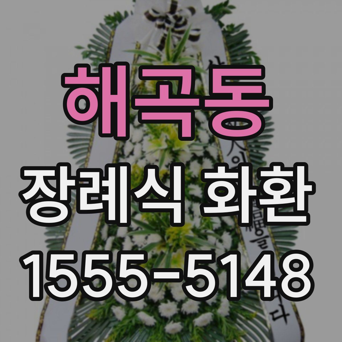 해곡동 장례식 화환