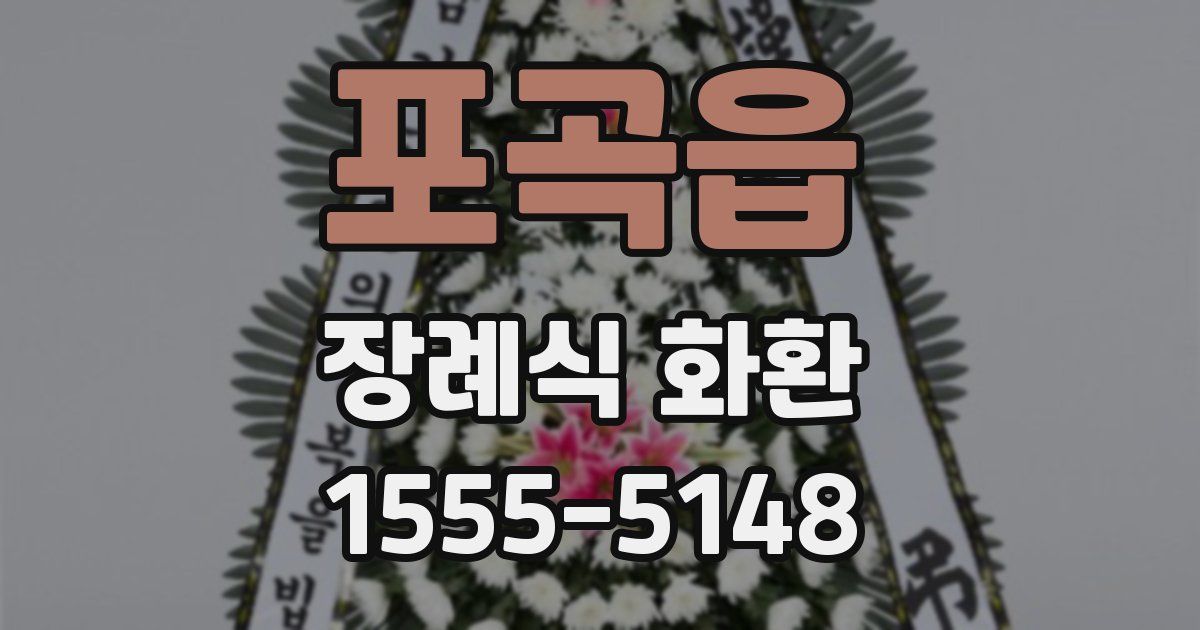 포곡읍 장례식 화환