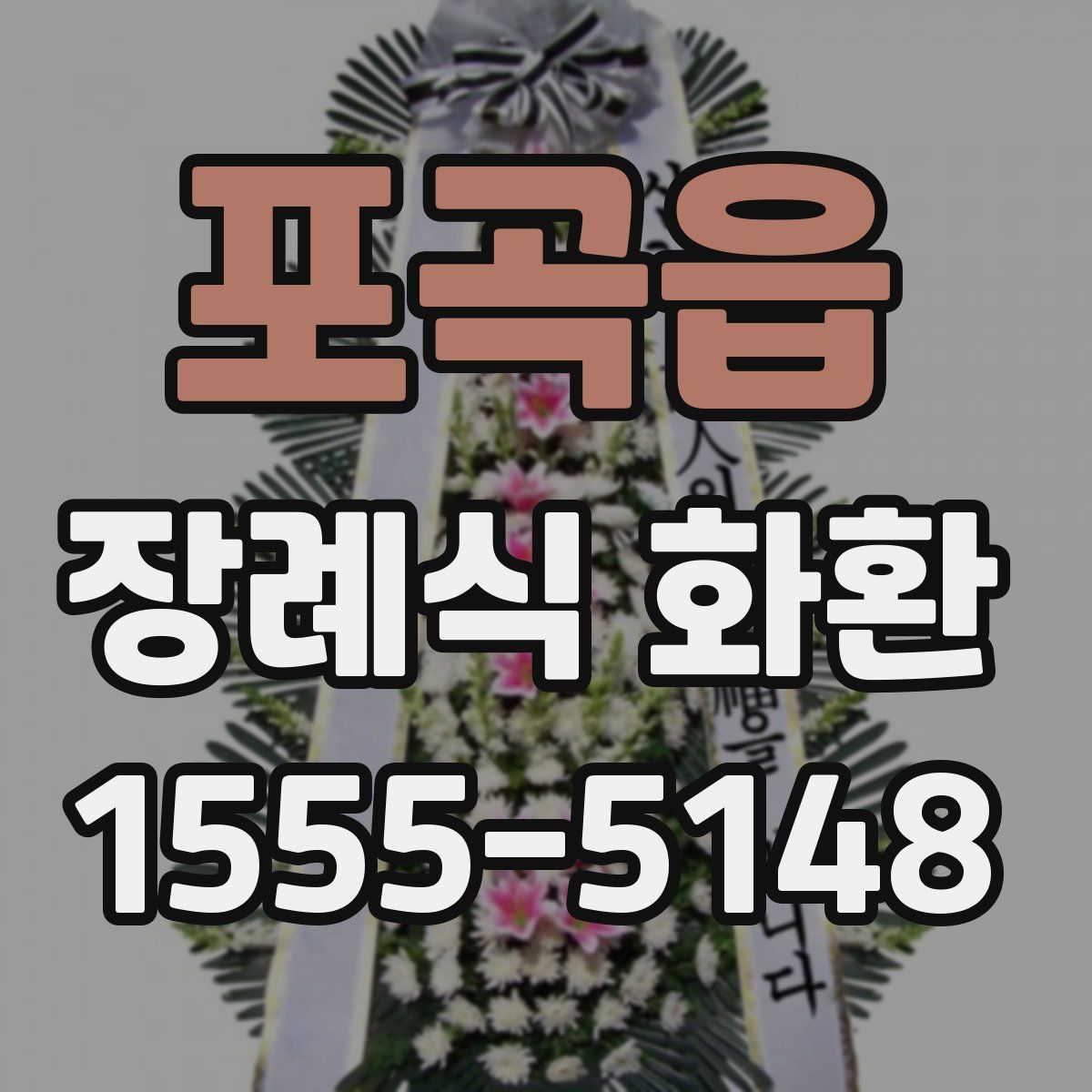 포곡읍 장례식 화환