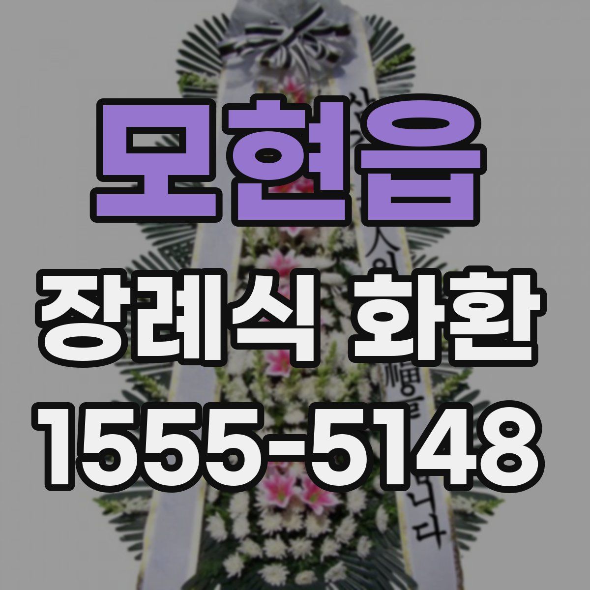 모현읍 장례식 화환