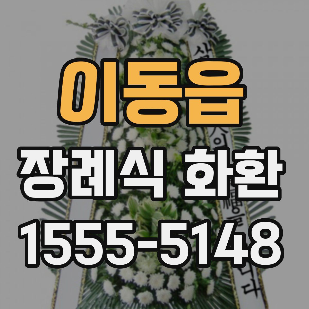 이동읍 장례식 화환