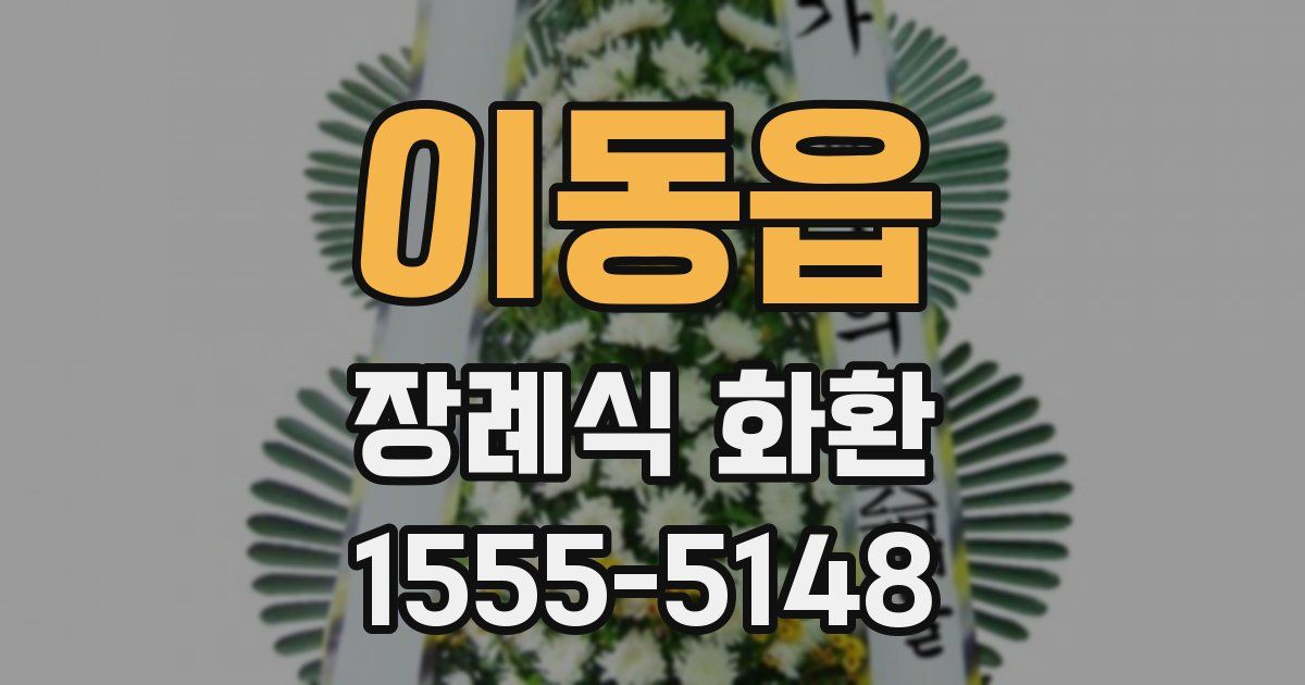 이동읍 장례식 화환