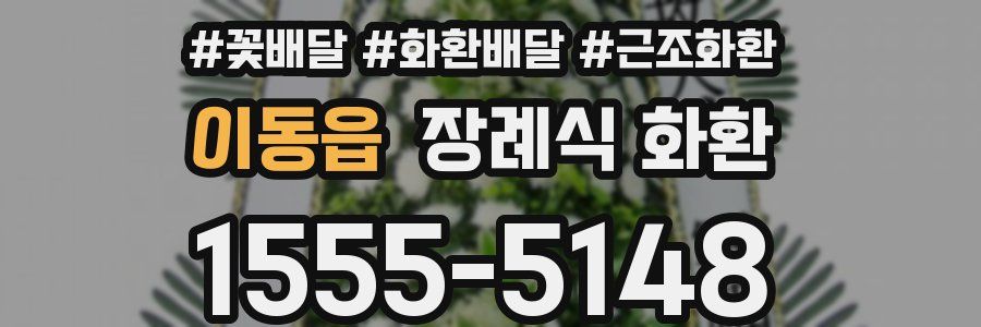 이동읍 장례식 화환