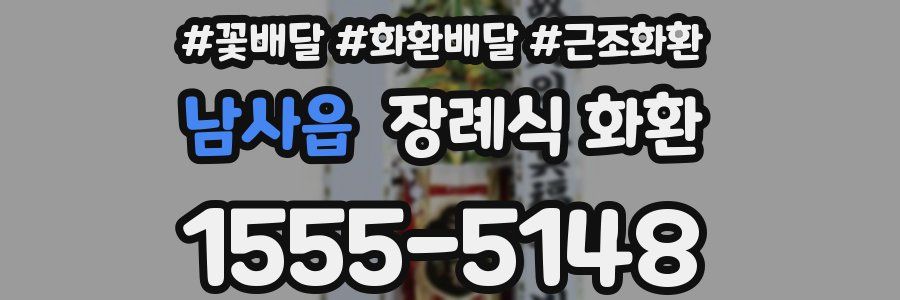 남사읍 장례식 화환