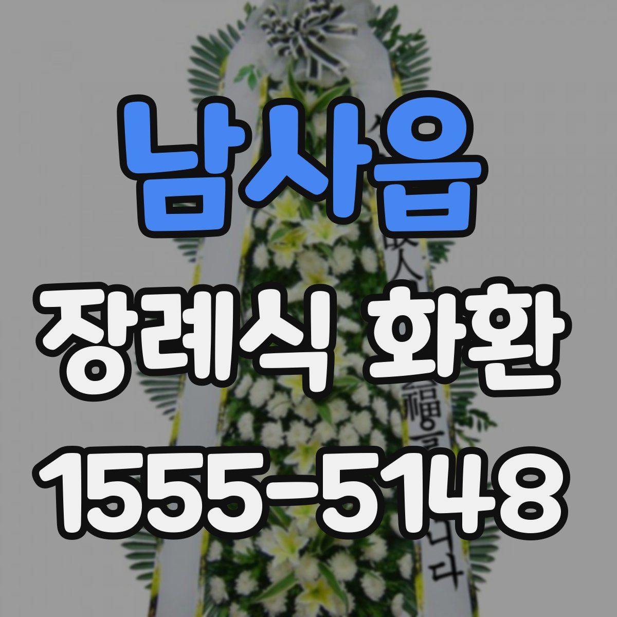 남사읍 장례식 화환