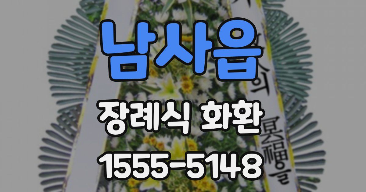 남사읍 장례식 화환