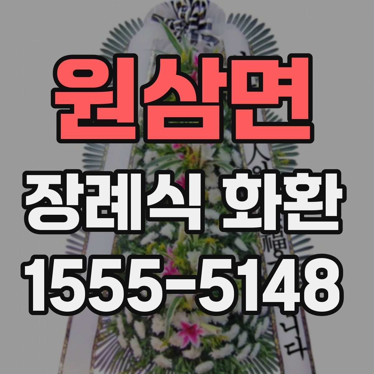 원삼면 장례식 화환