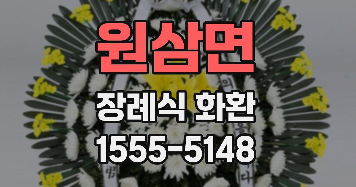 원삼면 장례식 화환
