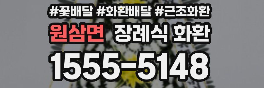 원삼면 장례식 화환