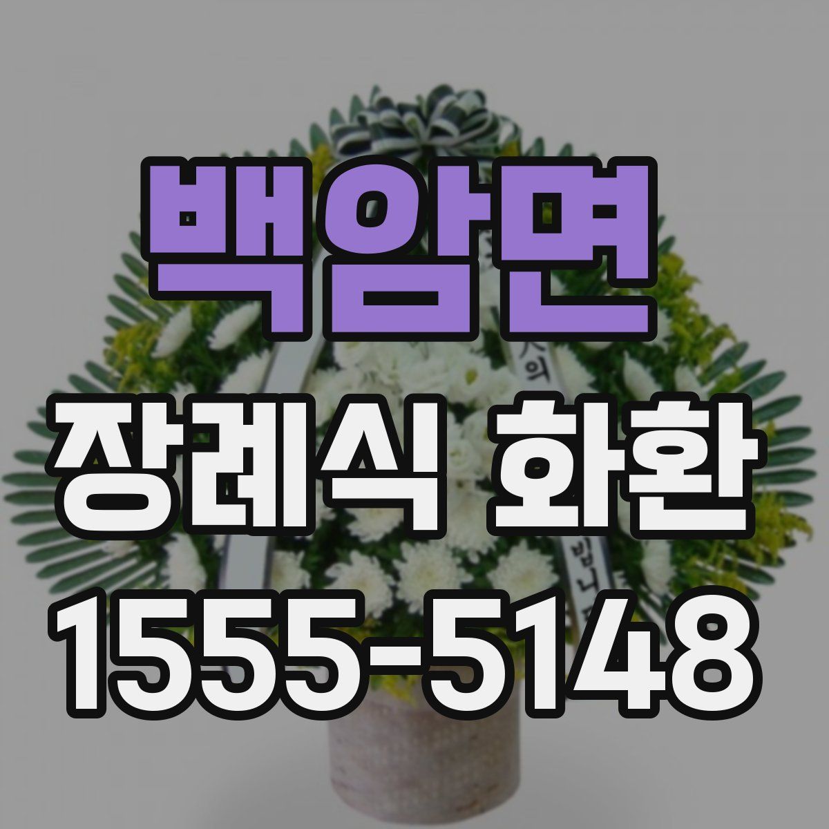 백암면 장례식 화환