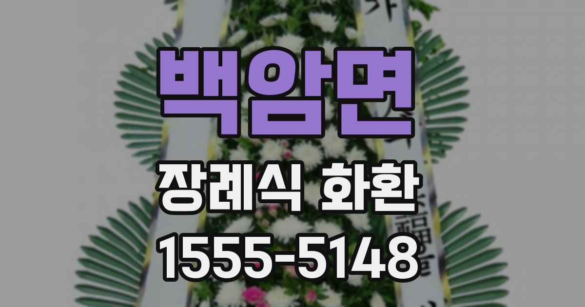 백암면 장례식 화환