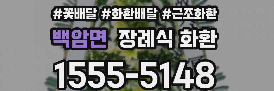백암면 장례식 화환