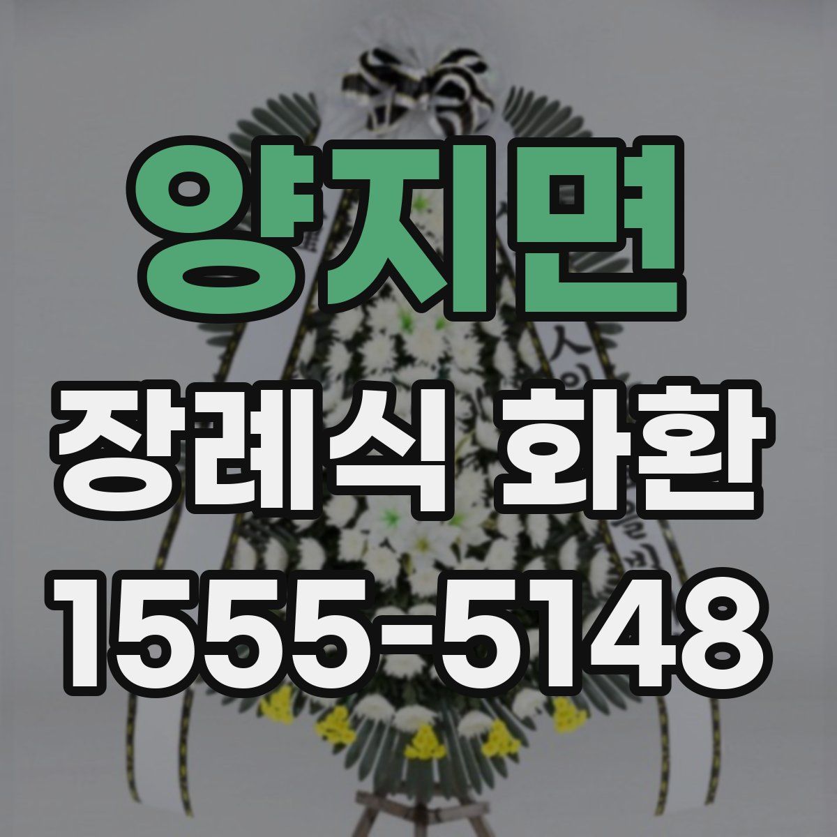 양지면 장례식 화환