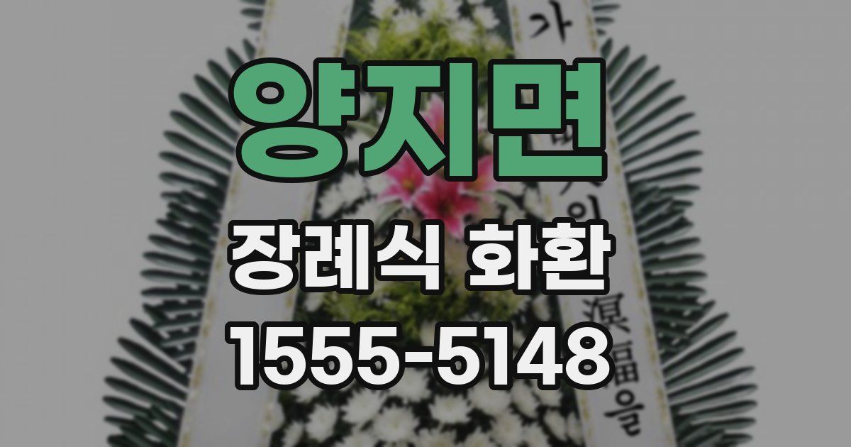 양지면 장례식 화환