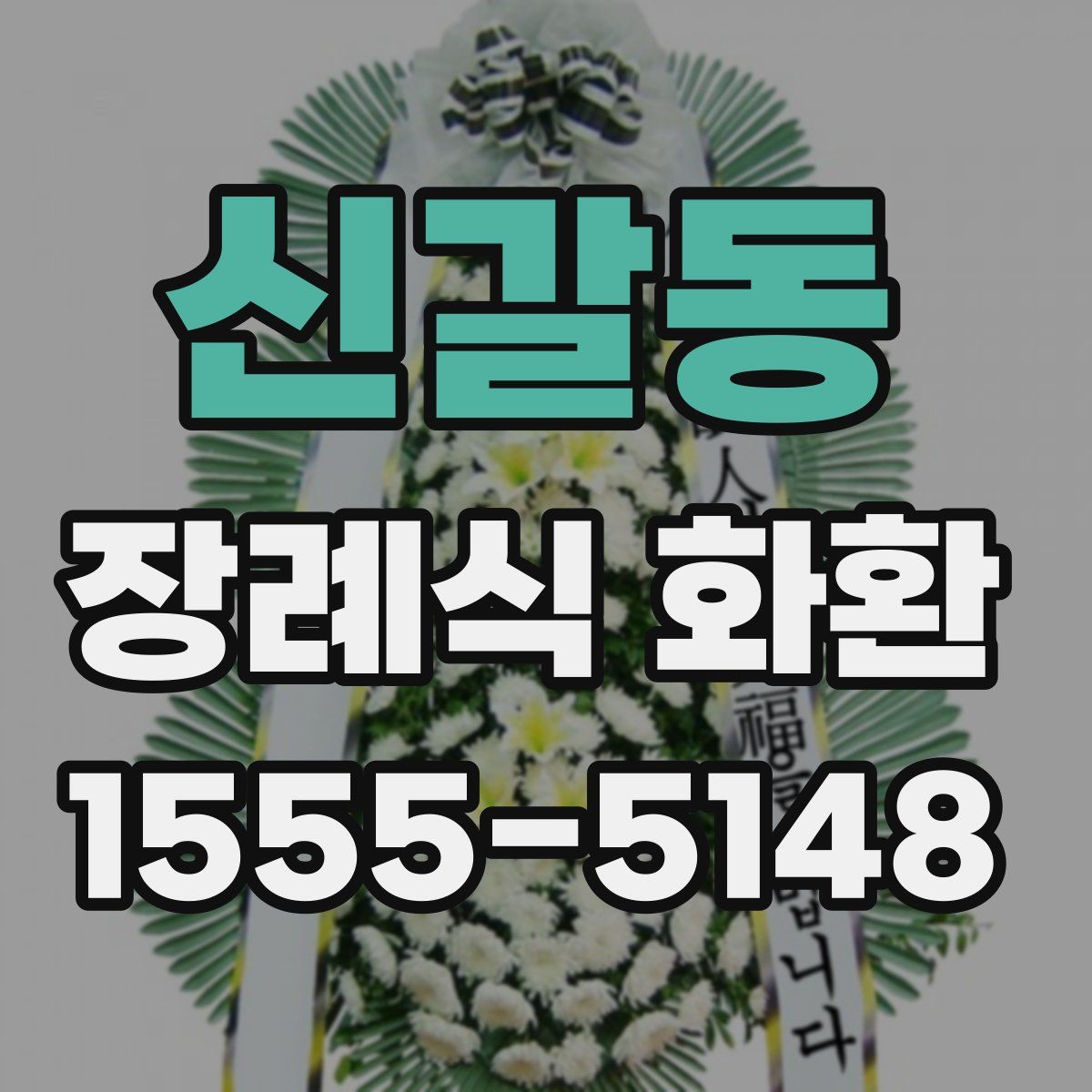 신갈동 장례식 화환