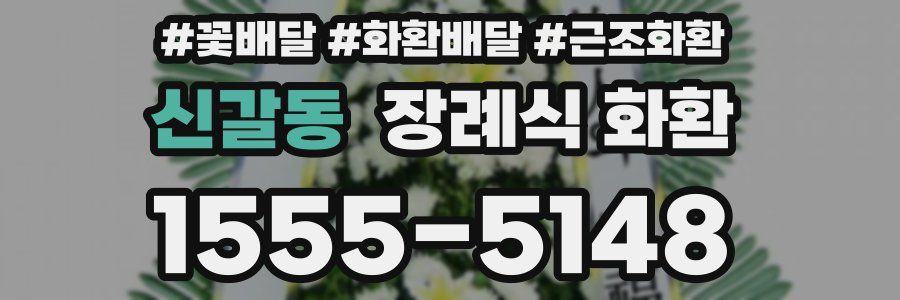 신갈동 장례식 화환