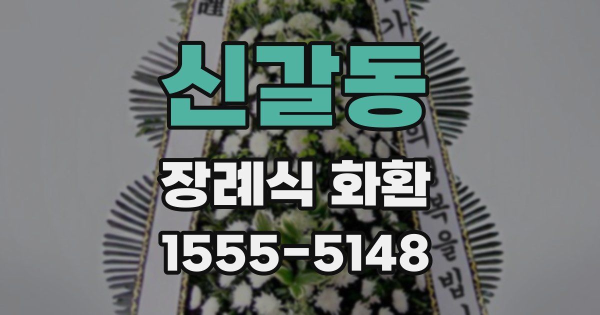 신갈동 장례식 화환