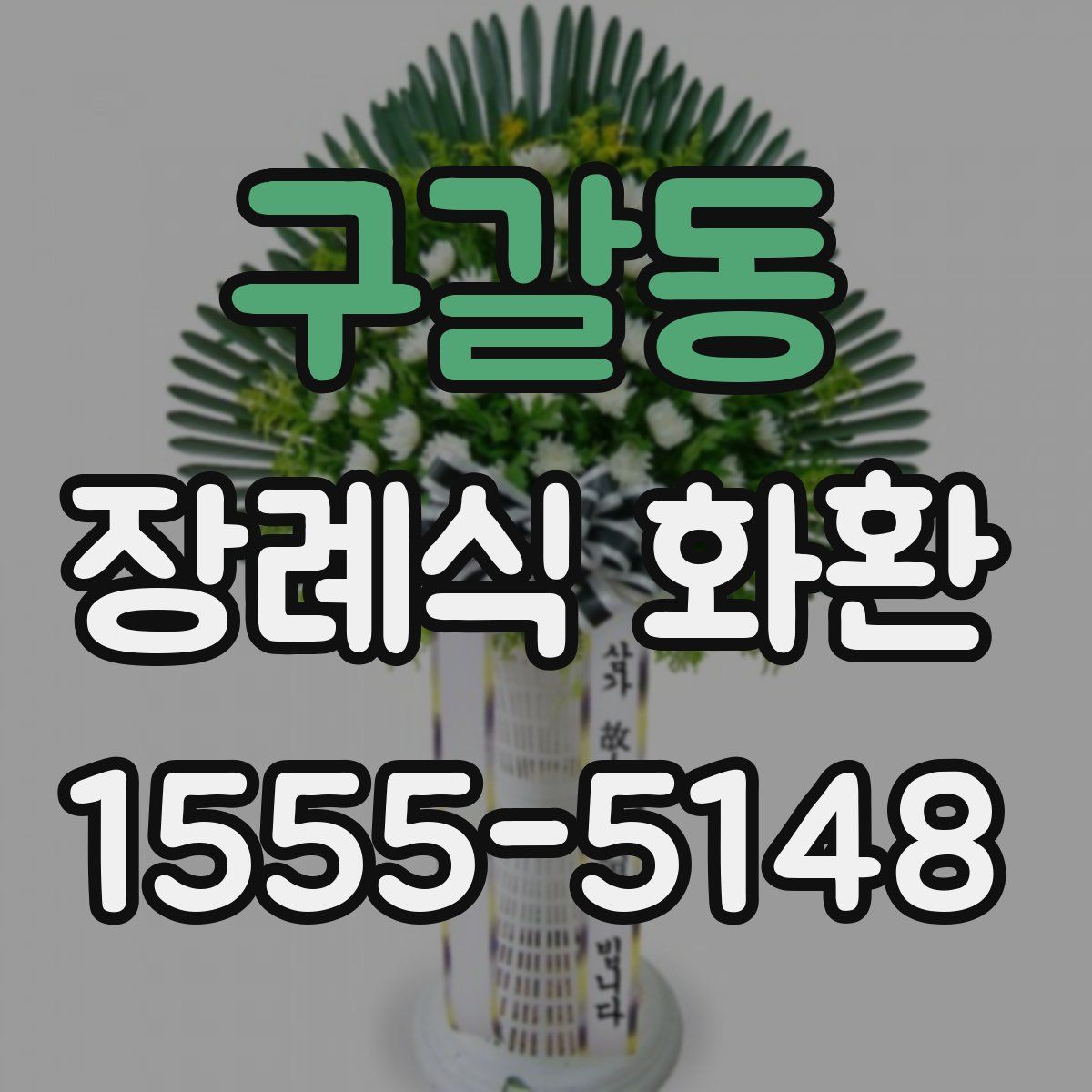구갈동 장례식 화환