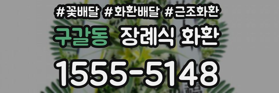 구갈동 장례식 화환