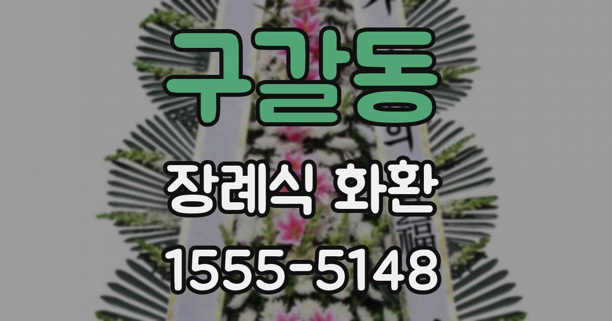구갈동 장례식 화환