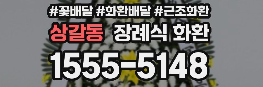 상갈동 장례식 화환